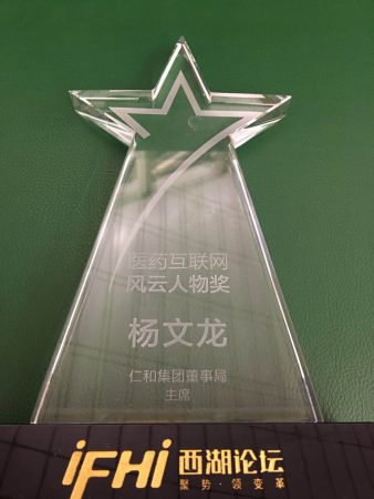 楊文龍董事長榮膺醫(yī)藥互聯(lián)網(wǎng)風(fēng)云人物獎(jiǎng)